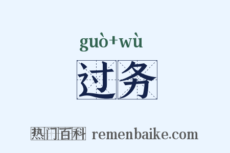 过务是什么意思的图片